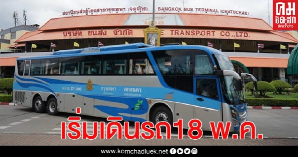 เช็กเลย บขส.เปิดเดินรถสายเหนือ อิสานแล้ว เริ่ม 18 พ.ค. เช็กเลย บขส.เปิดเดินรถสายเหนือ อิสานแล้ว เริ่ม 18 พ.ค.