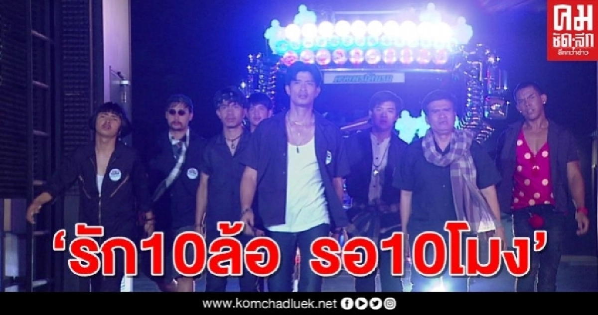 "ตูมตาม" ขอพิสูจน์รัก "แนท" ใน "รัก10ล้อ รอ10โมง" "ตูมตาม" ขอพิสูจน์รัก "แนท" ใน "รัก10ล้อ รอ10โมง"