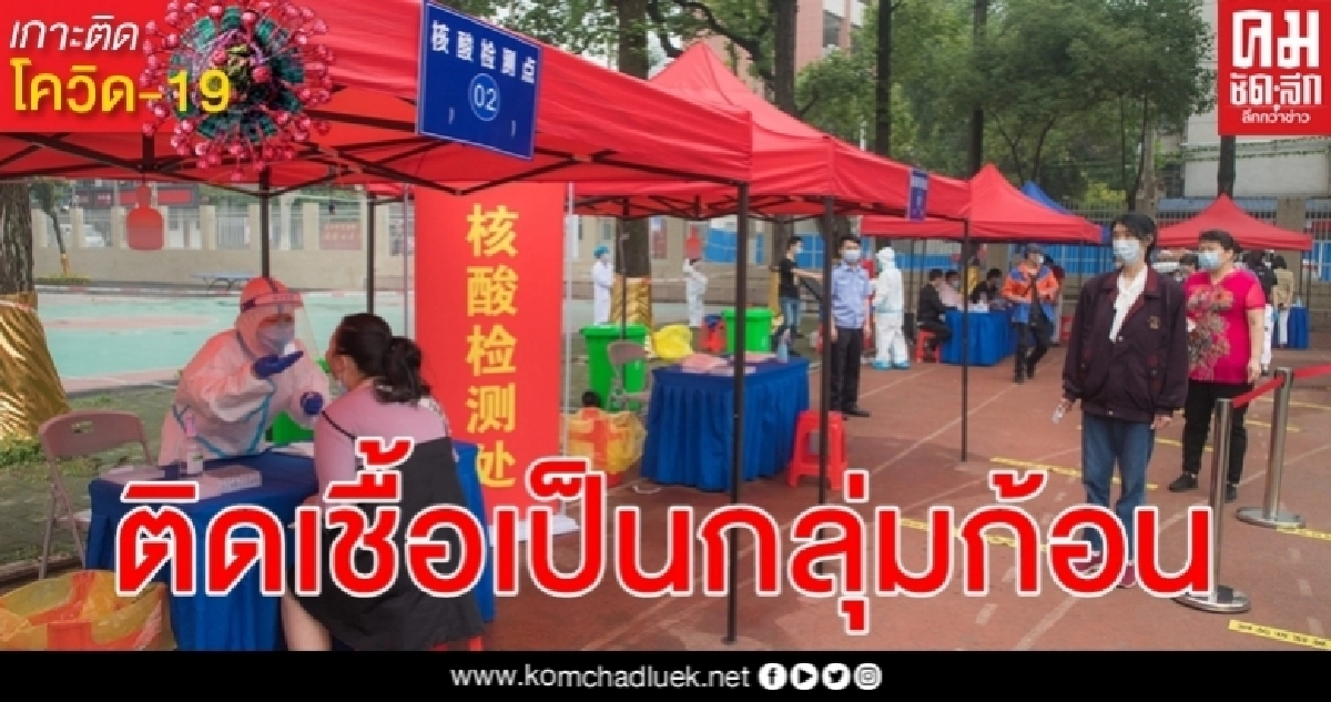 ติดเชื้อเป็นกลุ่มก้อน - ไม่แสดงอาการ จีนเตือนเร่งตรวจไวรัสโรคโควิด-19