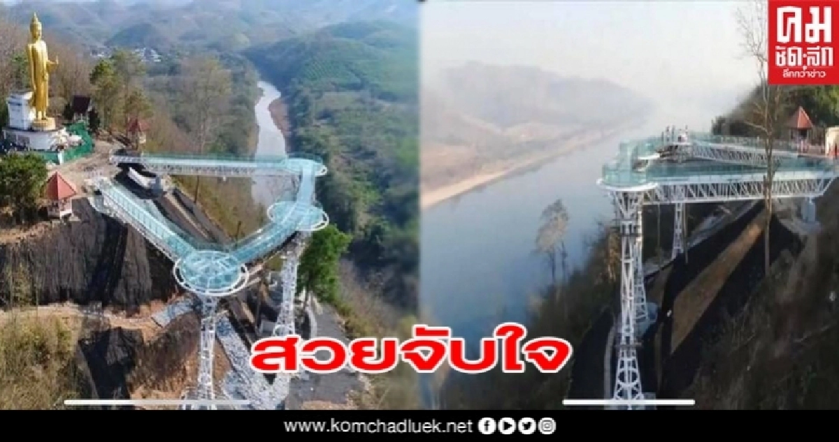 พร้อม 100%รอเปิดการท่องเที่ยวสกายวอร์คแลนด์มาร์คแห่งใหม่เมืองเชียงคาน