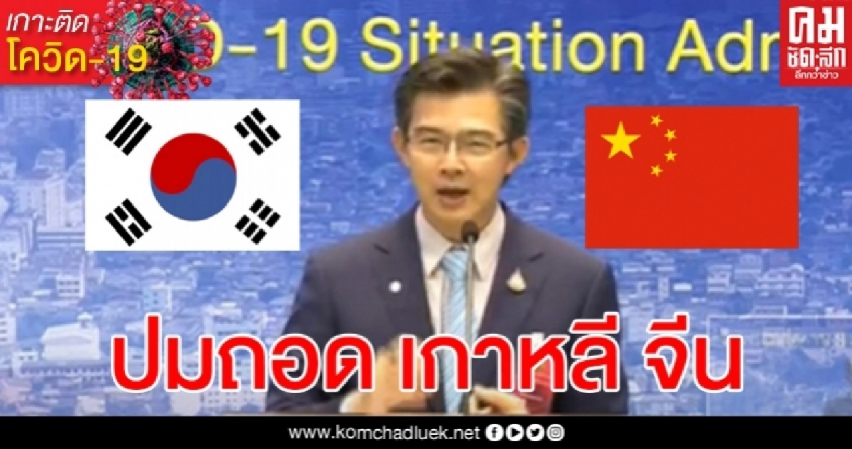 ศบค.แจงเหตุผลที่ถอดเกาหลี จีน ออกจากเขตติดโรคอันตราย โควิด-19 ศบค.แจงเหตุผลที่ถอดเกาหลี จีน ออกจากเขตติดโรคอันตราย โควิด-19