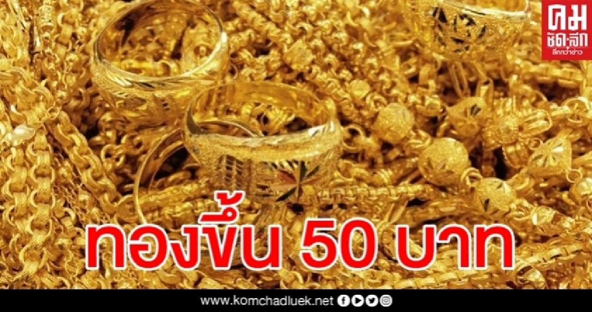 ราคาทองวันนี้ ปรับขึ้น 50 บาท รูปพรรณขายออก 26,850 ราคาทองวันนี้ ปรับขึ้น 50 บาท รูปพรรณขายออก 26,850