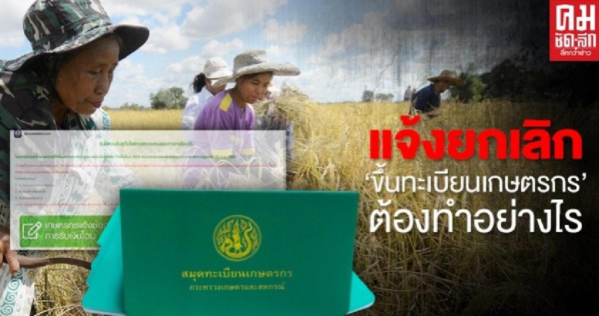 แจ้งยกเลิก "ขึ้นทะเบียนเกษตรกร" ต้องทำอย่างไร แจ้งยกเลิก "ขึ้นทะเบียนเกษตรกร" ต้องทำอย่างไร
