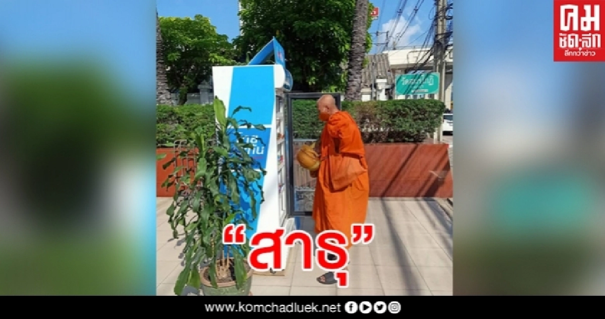 การให้ไม่มีวันสิ้นสุดของหลวงพ่อ แบ่งปันต่อผ่าน "ตู้น้ำใจ" การให้ไม่มีวันสิ้นสุดของหลวงพ่อ แบ่งปันต่อผ่าน "ตู้น้ำใจ"