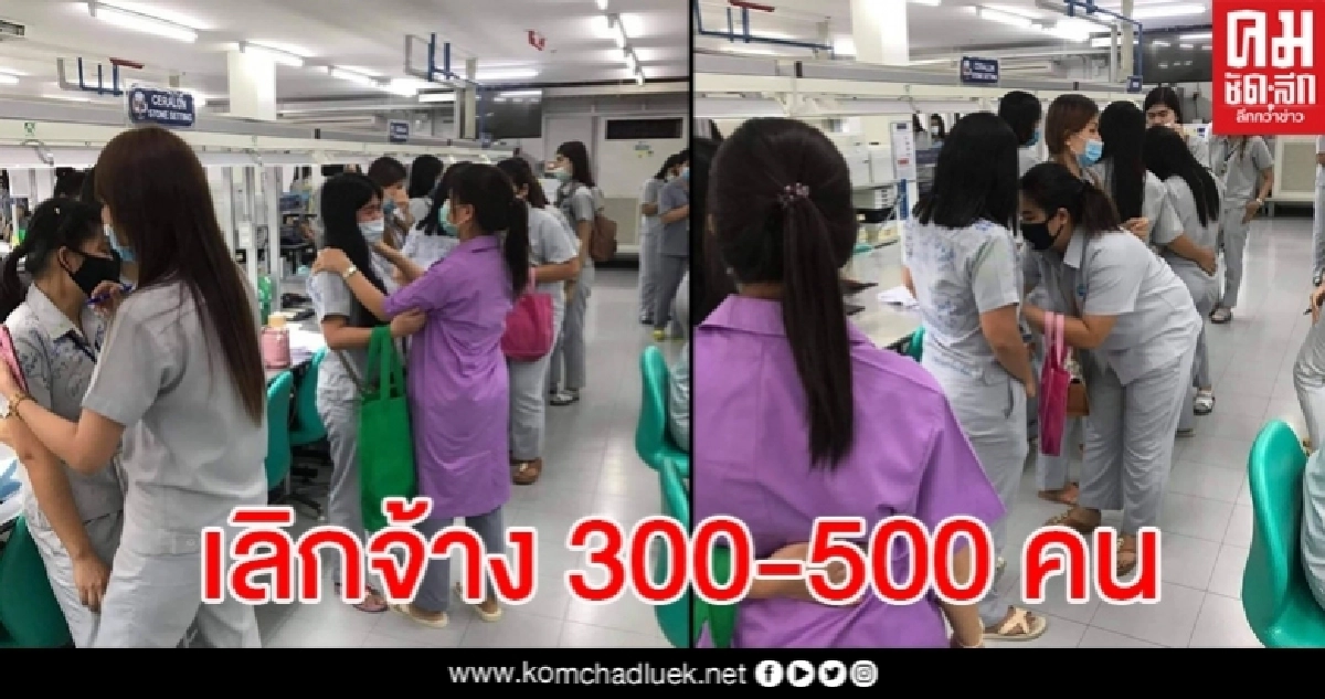 สาวโรงงานกอดกันร้องไห้เขียนเสื้อร่ำลา ทำงานวันสุดท้ายก่อนถูกเลิกจ้าง สาวโรงงานกอดกันร้องไห้เขียนเสื้อร่ำลา ทำงานวันสุดท้ายก่อนถูกเลิกจ้าง