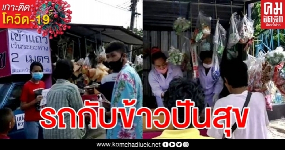 แจ่มว้าว เจ้าของร้านกาแฟจัด "รถแบ่งปันสุข" ขนอาหาร-ผักสด แจกคนตามหมู่บ้าน