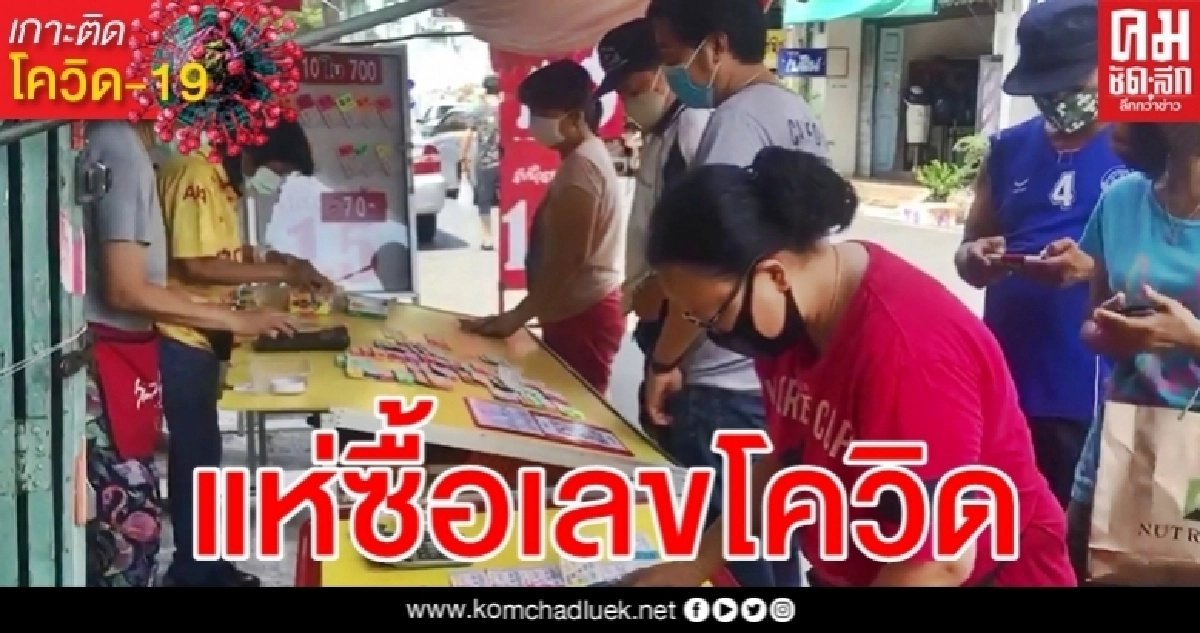 เกลี้ยงแผง คอหวยสงขลาแห่ซื้อเลขโควิด เกลี้ยงแผง คอหวยสงขลาแห่ซื้อเลขโควิด