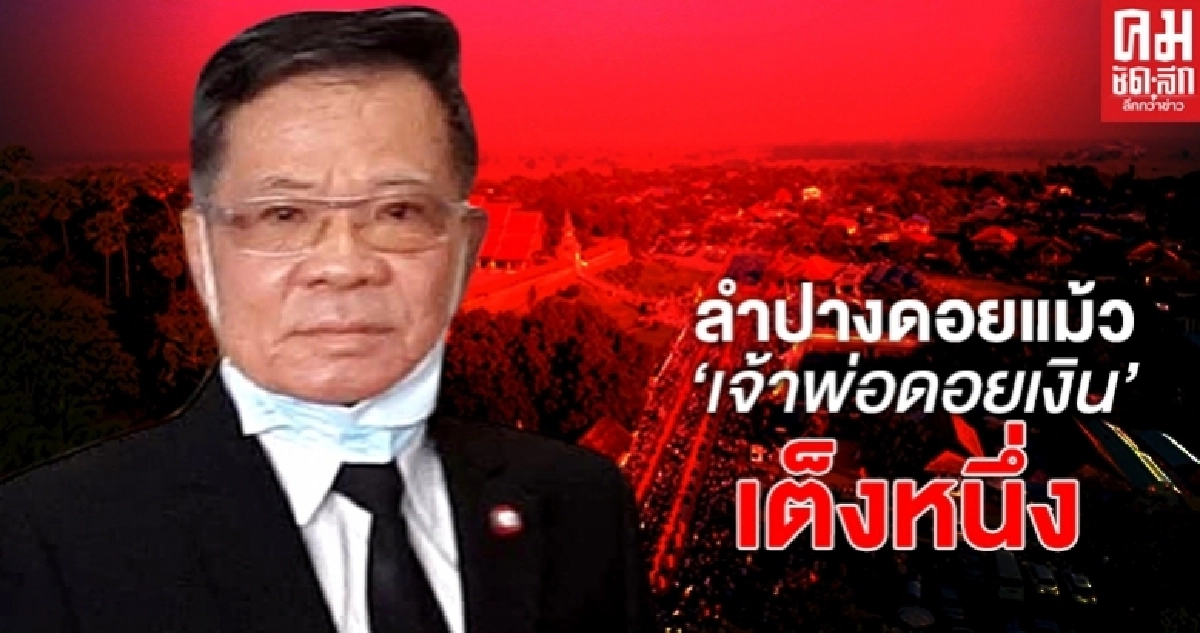 ลำปางดอยแม้ว  'เจ้าพ่อดอยเงิน'เต็งหนึ่ง