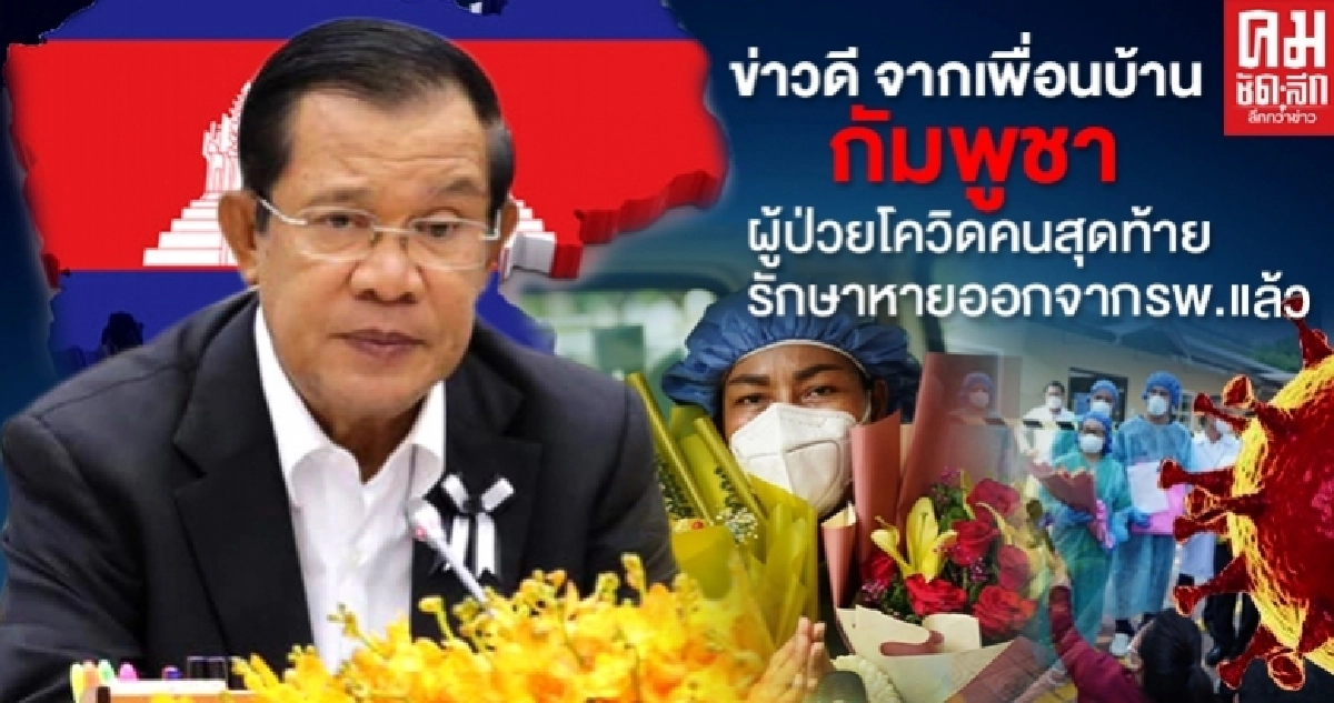 กัมพูชาปลอดโควิด ส่งคนป่วยรายสุดท้ายกลับบ้าน ไร้ติดเชื้อนานนับเดือน