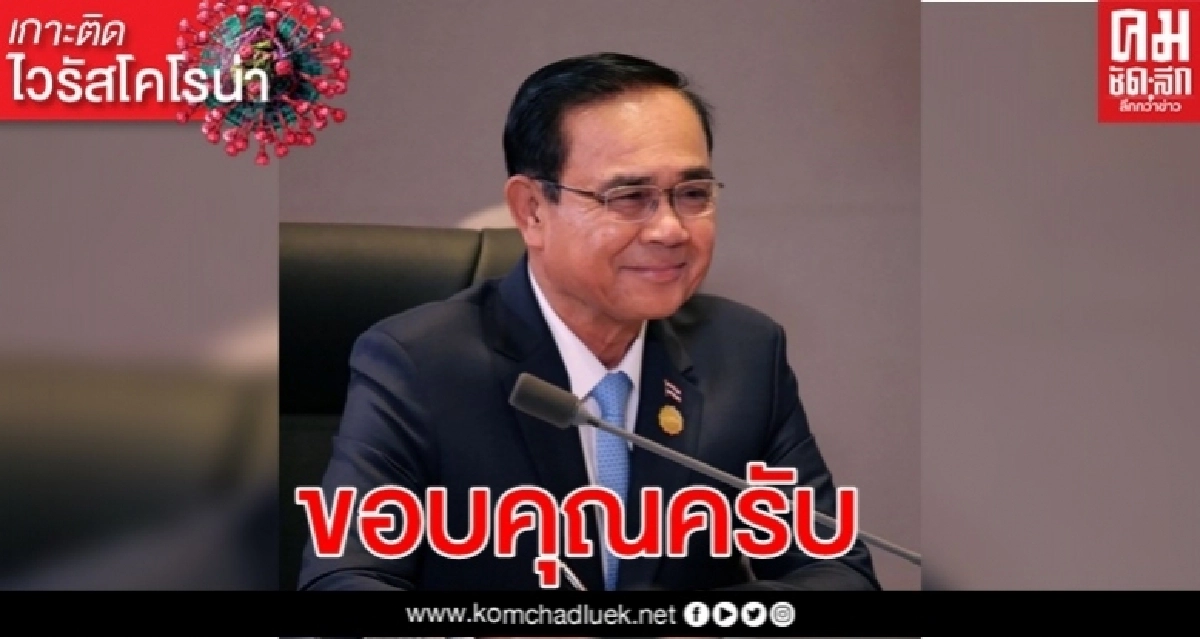 นายกฯขอบคุณมหาเศรษฐีตอบรับจม.ช่วยแก้'โควิด-19'