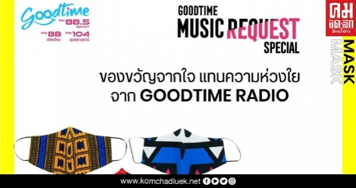 พ.ค.นี้ GOODTIME RADIO  พร้อมมอบของขวัญแทนความห่วงใยให้ผู้ฟัง