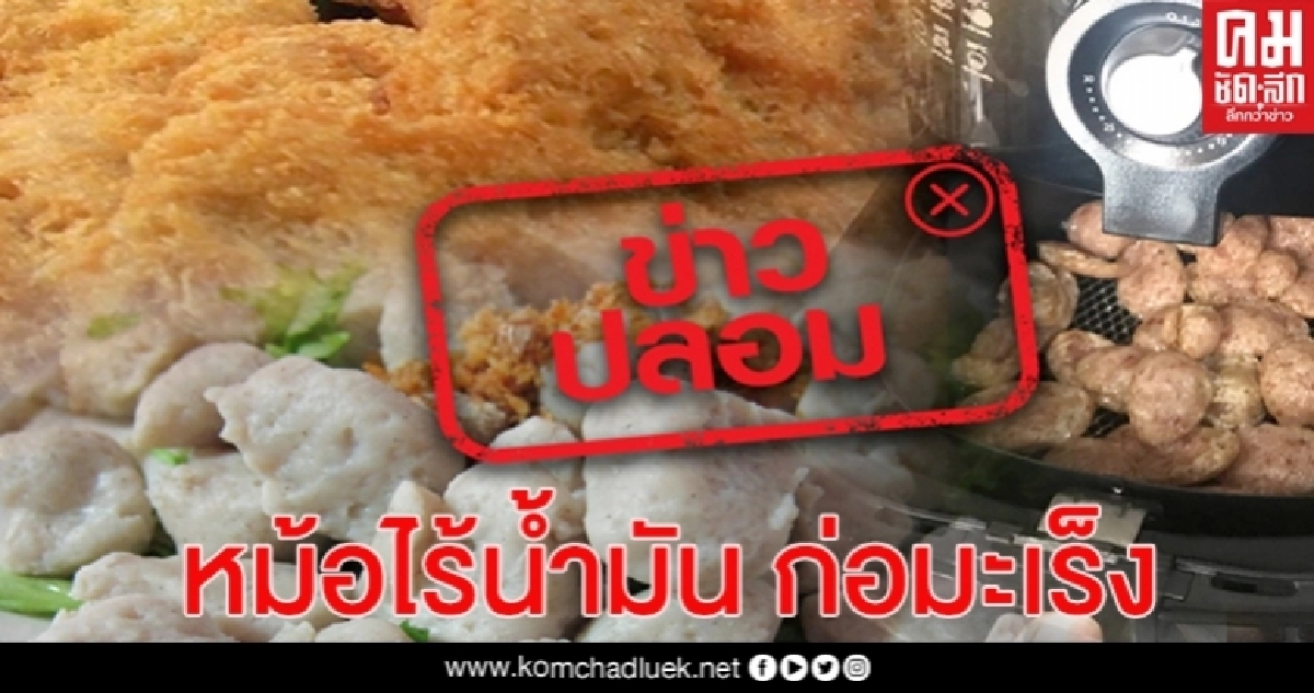 ข่าวปลอม หม้อทอดไร้น้ำมันใช้ปรุงอาหาร ทำให้ก่อมะเร็ง ข่าวปลอม หม้อทอดไร้น้ำมันใช้ปรุงอาหาร ทำให้ก่อมะเร็ง