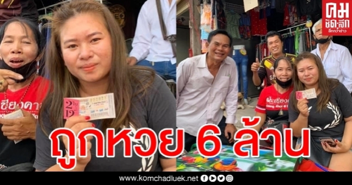 สาวชัยภูมิดวงเฮง ถูกรางวัลที่ 1 รับ 6 ล้าน
