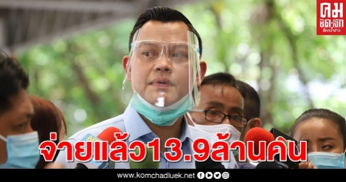 "ธนกร"เผย จ่ายแล้ว 13.9 ล้านคน ผ่านเกณฑ์รับเงินเยียวยา สัปดาห์หน้าจ่ายต่อจนครบ