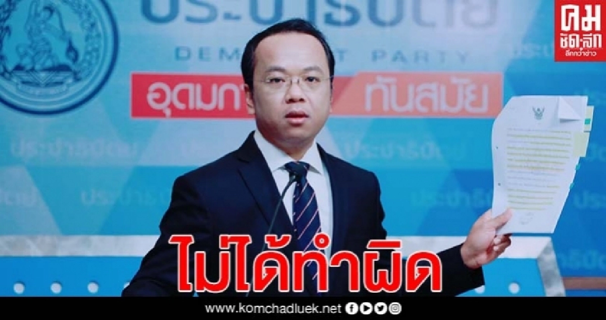 "ปชป." แจงยิบ "อภิสิทธิ์" ไม่ได้ทำผิดกรณีชุมนุม 53 (คลิป) "ปชป." แจงยิบ "อภิสิทธิ์" ไม่ได้ทำผิดกรณีชุมนุม 53 (คลิป)