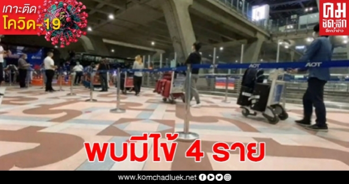 คนไทยตกค้างในสหรัฐอเมริกาและแรงงานไทยในเกาหลีใต้ 187 คน กลับถึงไทยแล้ว พบมีไข้ 4 คน