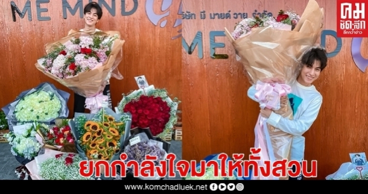 แฟนคลับทั่วโลก ส่งกำลังใจล้นหอบดอกไม้เป็นทุ่งส่งให้ "กลัฟ"