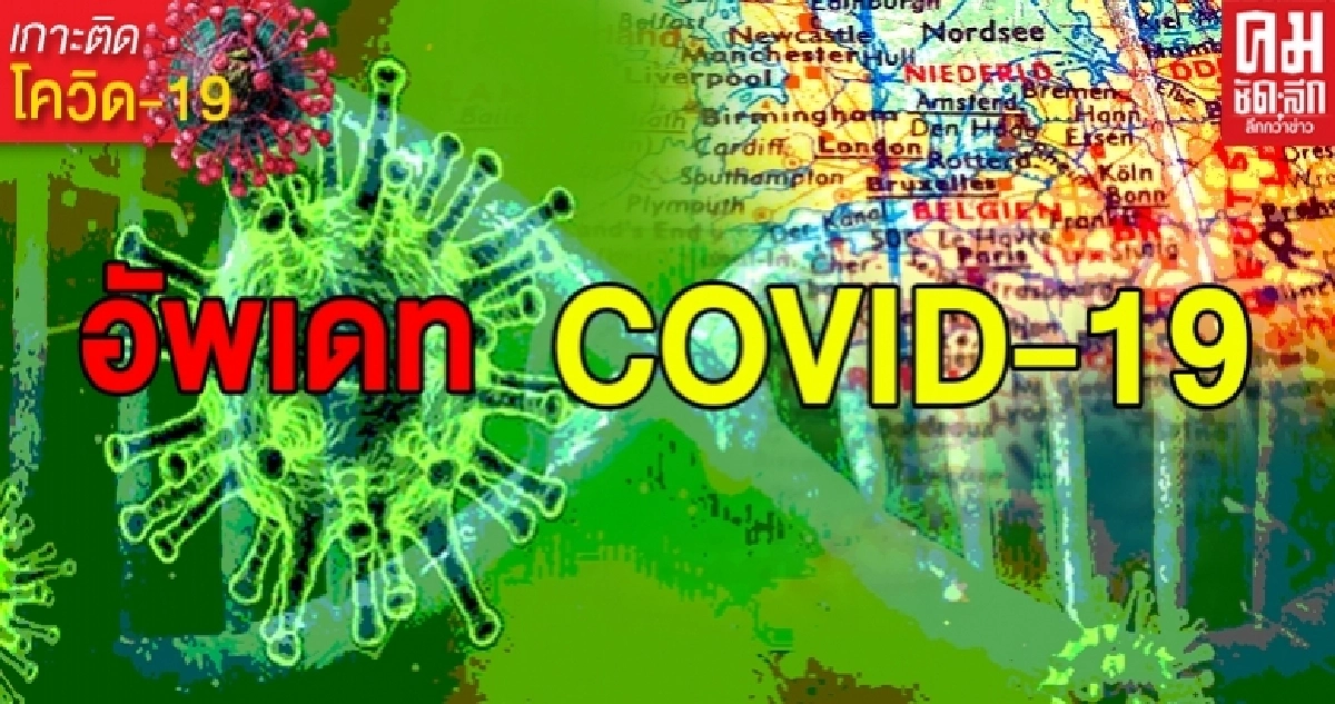 อัพเดทสถานการณ์ 'ไวรัสโคโรน่า' (Covid-19) 17 พ.ค. 2563