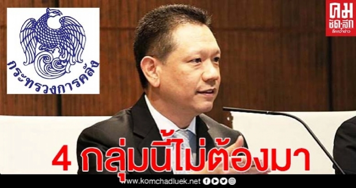 "คลัง" แนะนำ 4 กลุ่มหลักไม่จำเป็นต้องเดินทางไปร้องเรียนด้วยตนเอง