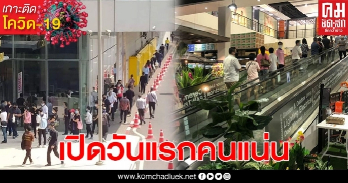 รวมภาพบรรยากาศ "เปิดห้างวันแรก" รวมภาพบรรยากาศ "เปิดห้างวันแรก"