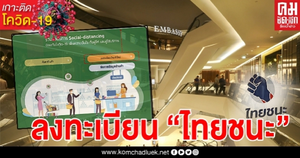 วิธีลงทะเบียน "ไทยชนะ" ใช้ในการเดินห้าง สำหรับลูกค้า-ผู้ประกอบการ 