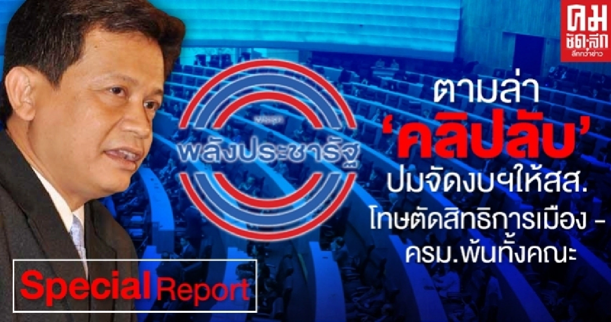 ตามล่า "คลิปลับ" ปมจัดงบฯให้สส.โทษตัดสิทธิการเมือง - ครม.พ้นทั้งคณะ