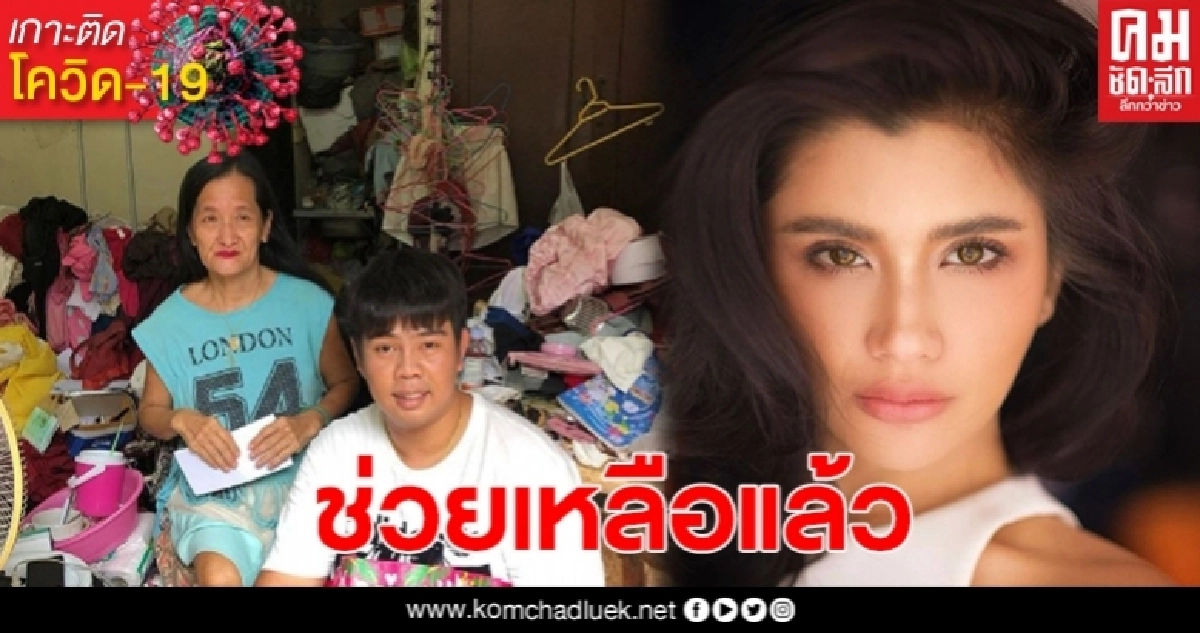 ปูไปรยา เข้าช่วยเหลือ "เนตรดาว นภาพรรณ" อดีตดาวยั่วหนังไทย แล้ว ปูไปรยา เข้าช่วยเหลือ "เนตรดาว นภาพรรณ" อดีตดาวยั่วหนังไทย แล้ว