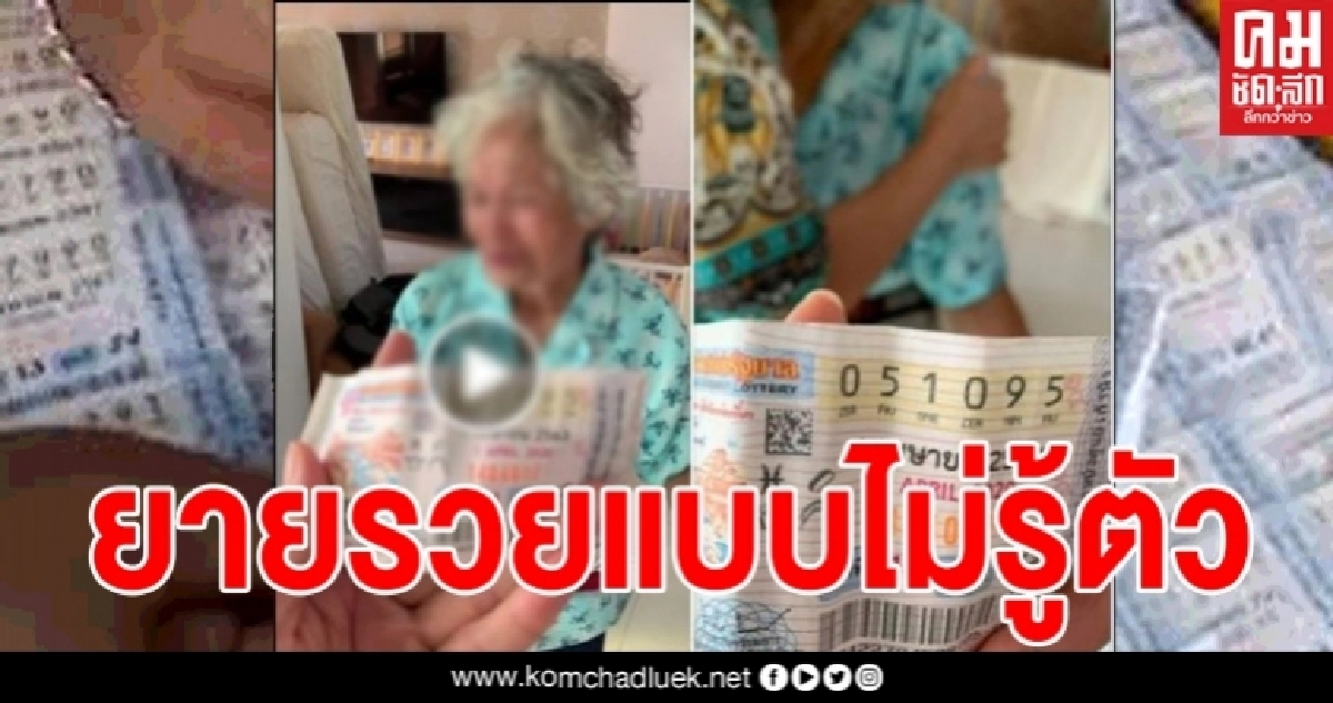 ยายถึงกับเศร้า ตรวจหวยไม่ถูกเลขท้าย 22 แต่กลับต้องดีใจน้ำตาไหลเมื่อกลายเป็นเศรษฐีป้ายแดงไปแล้ว ยายถึงกับเศร้า ตรวจหวยไม่ถูกเลขท้าย 22 แต่กลับต้องดีใจน้ำตาไหลเมื่อกลายเป็นเศรษฐีป้ายแดงไปแล้ว