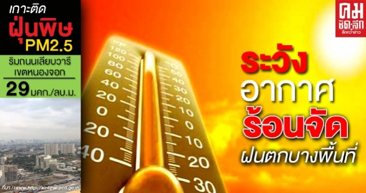 กรมอุตุฯเตือน 49 จว.ระวังอากาศร้อนจัด-พายุฝนฟ้าคะนอง กรมอุตุฯเตือน 49 จว.ระวังอากาศร้อนจัด-พายุฝนฟ้าคะนอง