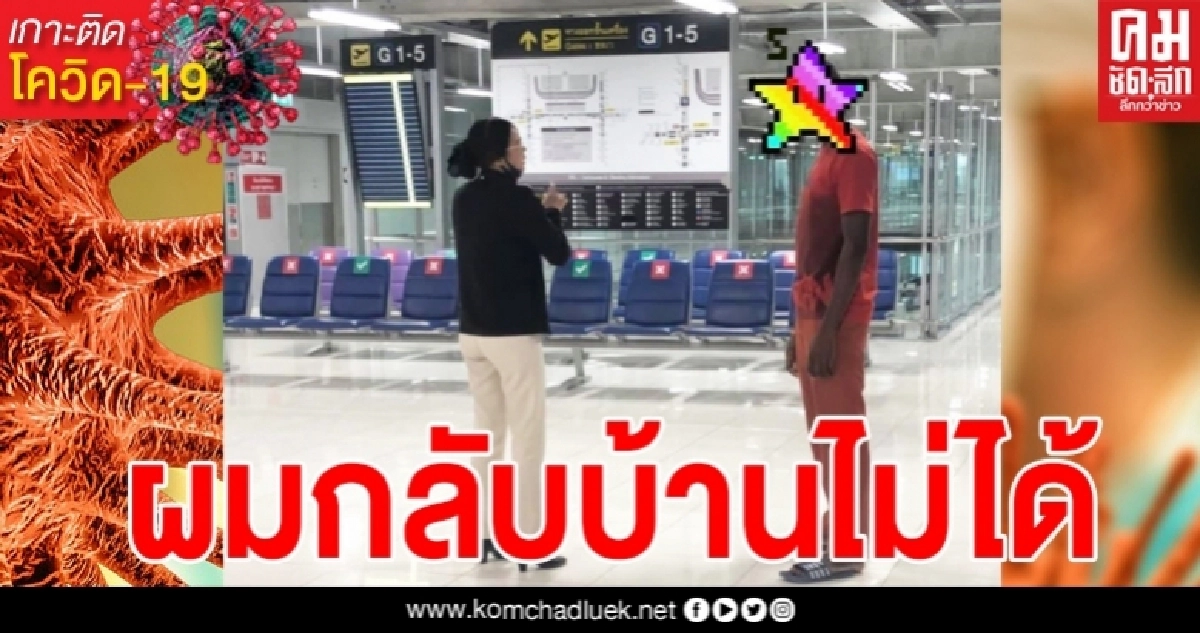 หนุ่มไนจีเรียผู้โชคร้าย แต่กลายเป็นผู้ที่โชคดีที่สุด หลังติดอยู่ในสนามบินไทย 3 เดือน กลับบ้านไม่ได้ หนุ่มไนจีเรียผู้โชคร้าย แต่กลายเป็นผู้ที่โชคดีที่สุด หลังติดอยู่ในสนามบินไทย 3 เดือน กลับบ้านไม่ได้