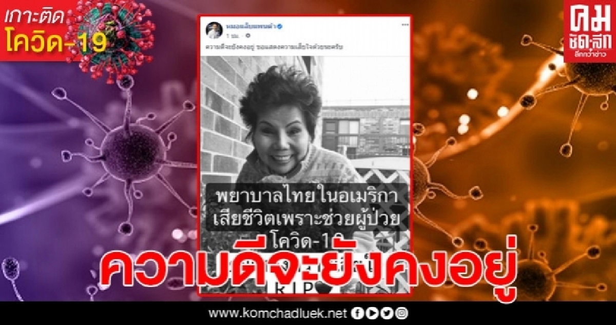 พยาบาลไทยในอเมริกา เสียชีวิต หลังช่วยรักษาผู้ป่วยที่ติดเชื้อโควิด-19