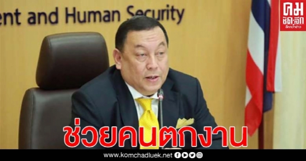 พม.เล็งหาห้องเช่าราคาถูก ประเดิมฟรี 3เดือน อุ้มคนตกงานเพราะโควิด พม.เล็งหาห้องเช่าราคาถูก ประเดิมฟรี 3เดือน อุ้มคนตกงานเพราะโควิด