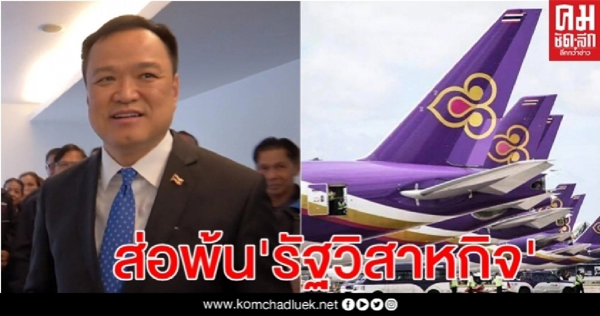 "อนุทิน" ยัน การบินไทย ทำธุรกิจการบินได้ต่อหลังฟื้นฟู- อาจพ้นสภาพรัฐวิสาหกิจ "อนุทิน" ยัน การบินไทย ทำธุรกิจการบินได้ต่อหลังฟื้นฟู- อาจพ้นสภาพรัฐวิสาหกิจ