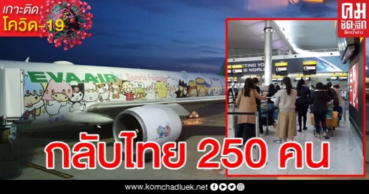 250 คนไทยในอังกฤษ-ไอร์แลนด์ ถึงสุวรรณภูมิบ่ายนี้