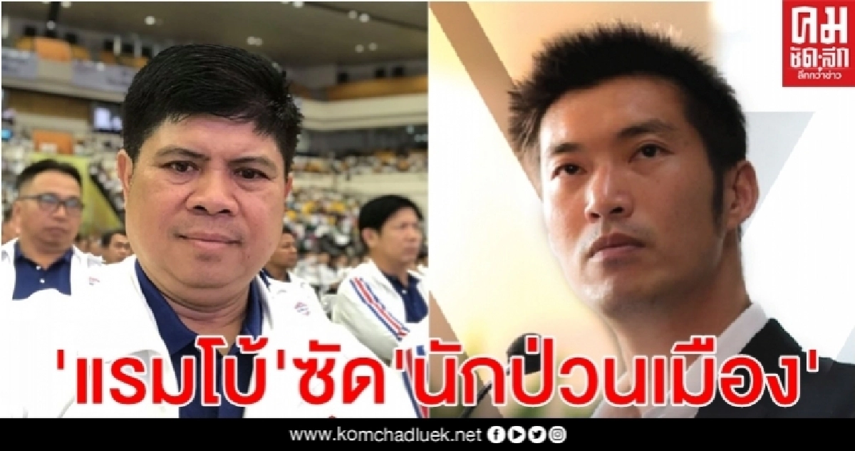 "แรมโบ้"แนะจับตา "ธนาธร"กับคณะ ชี้เป็น "นักป่วนเมือง " "แรมโบ้"แนะจับตา "ธนาธร"กับคณะ ชี้เป็น "นักป่วนเมือง "