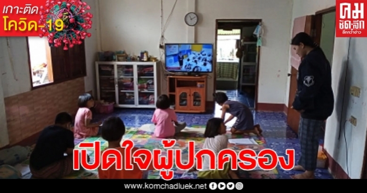 เรียนออนไลน์วันแรกที่จังหวัดอุบล ผู้ปกครองเผย อยากให้ครูสอนมากกว่า
