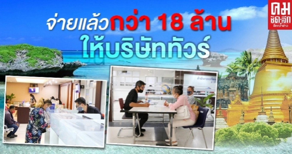 คืบหน้า กรมการท่องเที่ยวจ่ายแล้ว ให้บริษัททัวร์กว่า 18 ล้าน