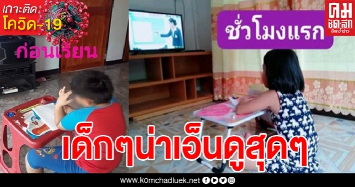 บรรยากาศ "เรียนออนไลน์" ของเด็กๆน่าเอ็นดูสุดๆ 1 ชั่วโมงผ่านไปเกิดอะไรขึ้นบ้าง 