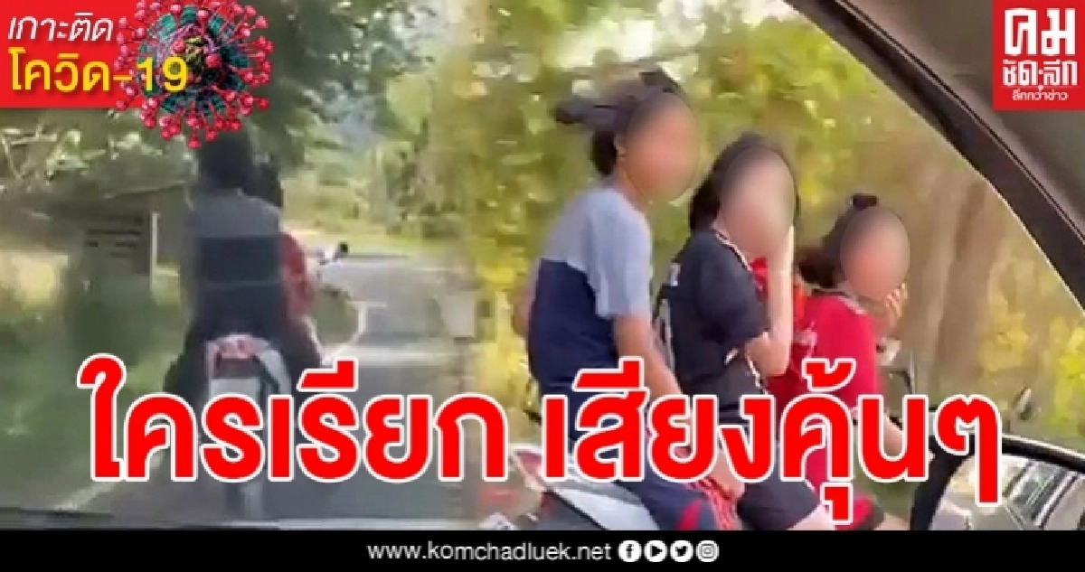 3 สาวขี่มอเตอร์ไซค์เล่นไม่ยอมเรียนออนไลน์ เจอครูขับรถผ่านมาพอดี งานนี้อะไรจะเกิดขึ้น 3 สาวขี่มอเตอร์ไซค์เล่นไม่ยอมเรียนออนไลน์ เจอครูขับรถผ่านมาพอดี งานนี้อะไรจะเกิดขึ้น