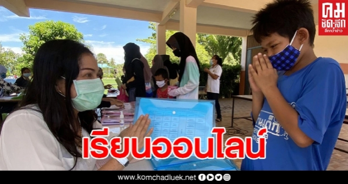 เด็กเรียนออนไลน์ที่ยะลา ผู้ปกครองมีไม่พร้อมบ้าง แต่พยายามปรับตัวเพื่อการศึกษาของลูก