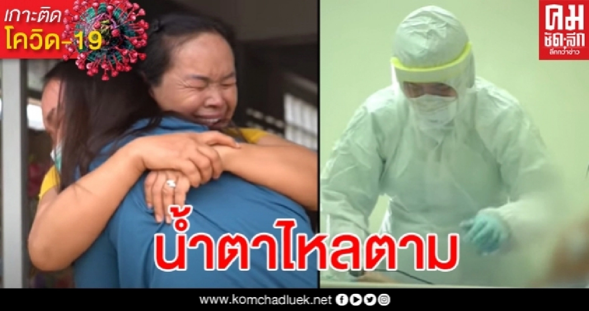ซึ้ง เมื่อพยาบาลศิริราชที่เสียสละดูแลผู้ป่วยโควิด กลับบ้านในรอบ 3 เดือน ซึ้ง เมื่อพยาบาลศิริราชที่เสียสละดูแลผู้ป่วยโควิด กลับบ้านในรอบ 3 เดือน