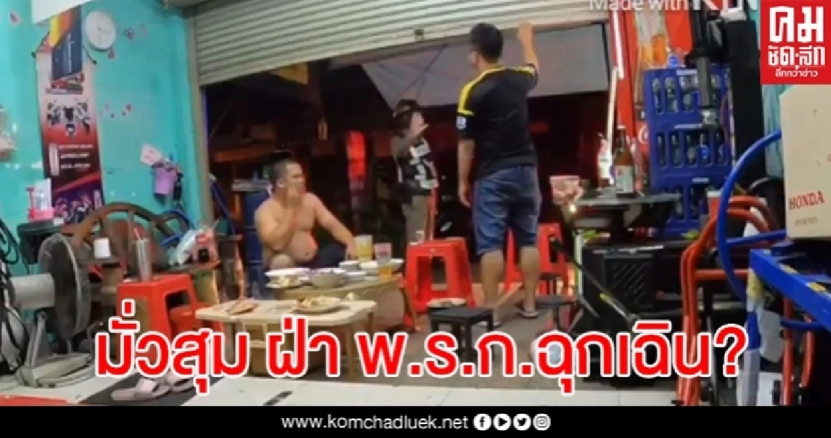 ได้หรอ? กินข้าวในร้านเจอ ตร.แง้มประตูจับมั่วสุม ฝ่า พ.ร.ก.ฉุกเฉิน ได้หรอ? กินข้าวในร้านเจอ ตร.แง้มประตูจับมั่วสุม ฝ่า พ.ร.ก.ฉุกเฉิน