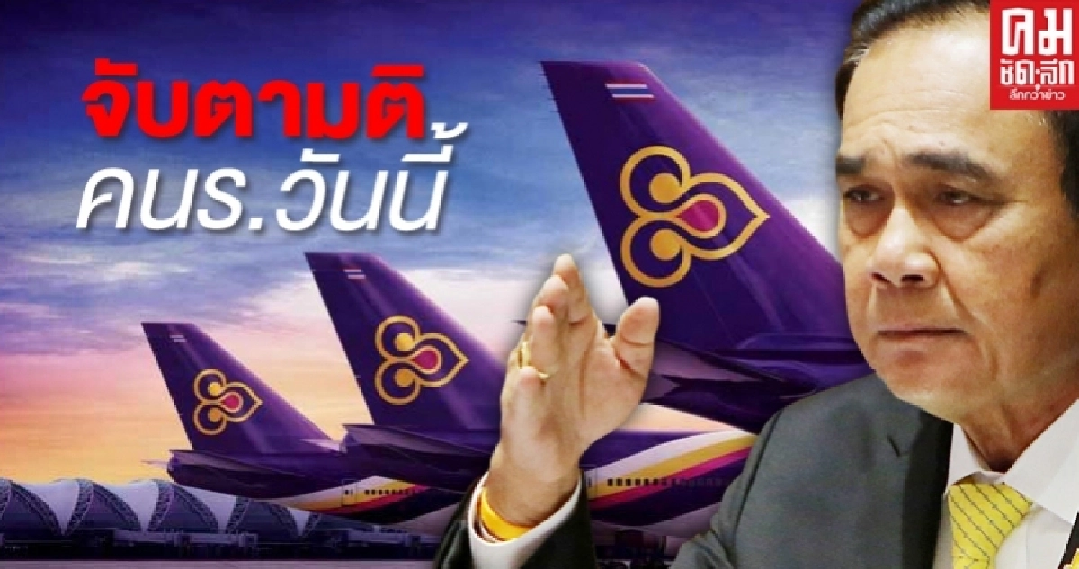 "ก้าวไกล"จับตามติ คนร.วันนี้ อุ้ม"การบินไทย" ค้ำเงินกู้ 5.4 หมื่นล้าน