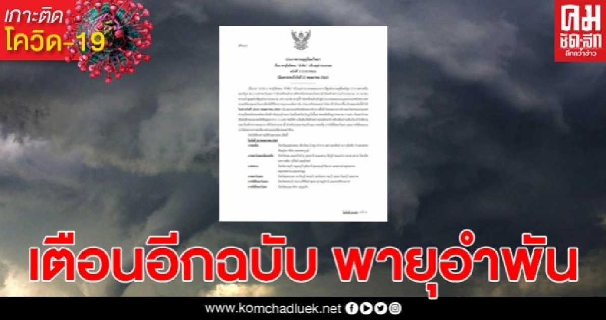 กรมอุตุฯเตือนอีกฉบับ พายุไซโคลน อำพัน ถล่ม 63 จว. กทม.ก็โดน กรมอุตุฯเตือนอีกฉบับ พายุไซโคลน อำพัน ถล่ม 63 จว. กทม.ก็โดน