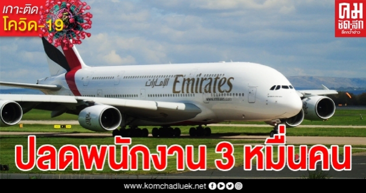 Emirates Airlines เตรียมปลดพนักงาน 30,000 ตำแหน่ง
