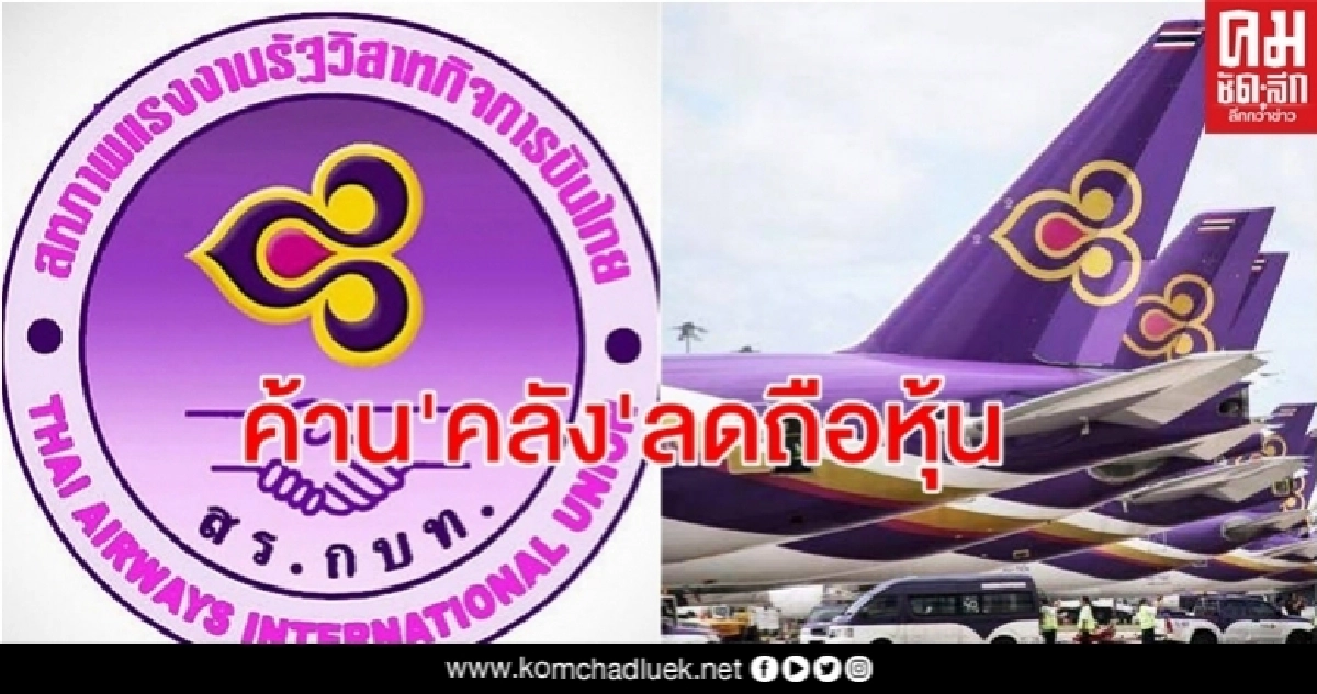 สหภาพฯการบินไทย ค้าน "คลัง"ลดสัดส่วนถือหุ้น"เจ้าจำปี" สหภาพฯการบินไทย ค้าน "คลัง"ลดสัดส่วนถือหุ้น"เจ้าจำปี"