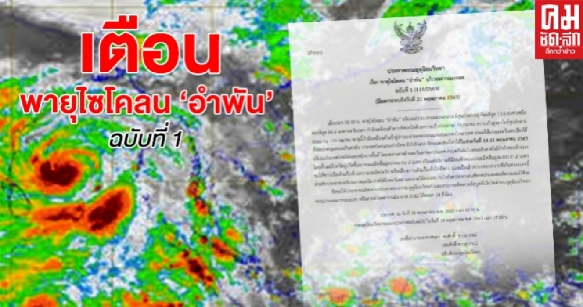 รับหน้าฝน เตือน "พายุไซโคลนอำพัน" บริเวณอ่าวเบงกอลฉบับที่ 1