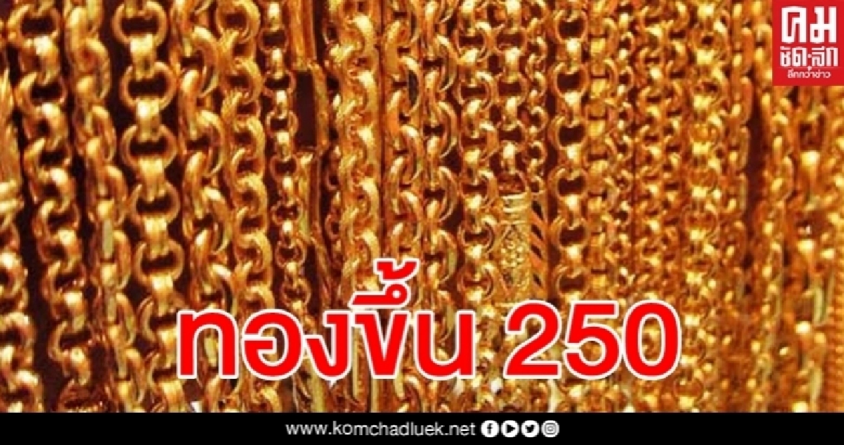 ทองเช้านี้ปรับแรง 250 บาท รูปพรรณขายออก 27,100