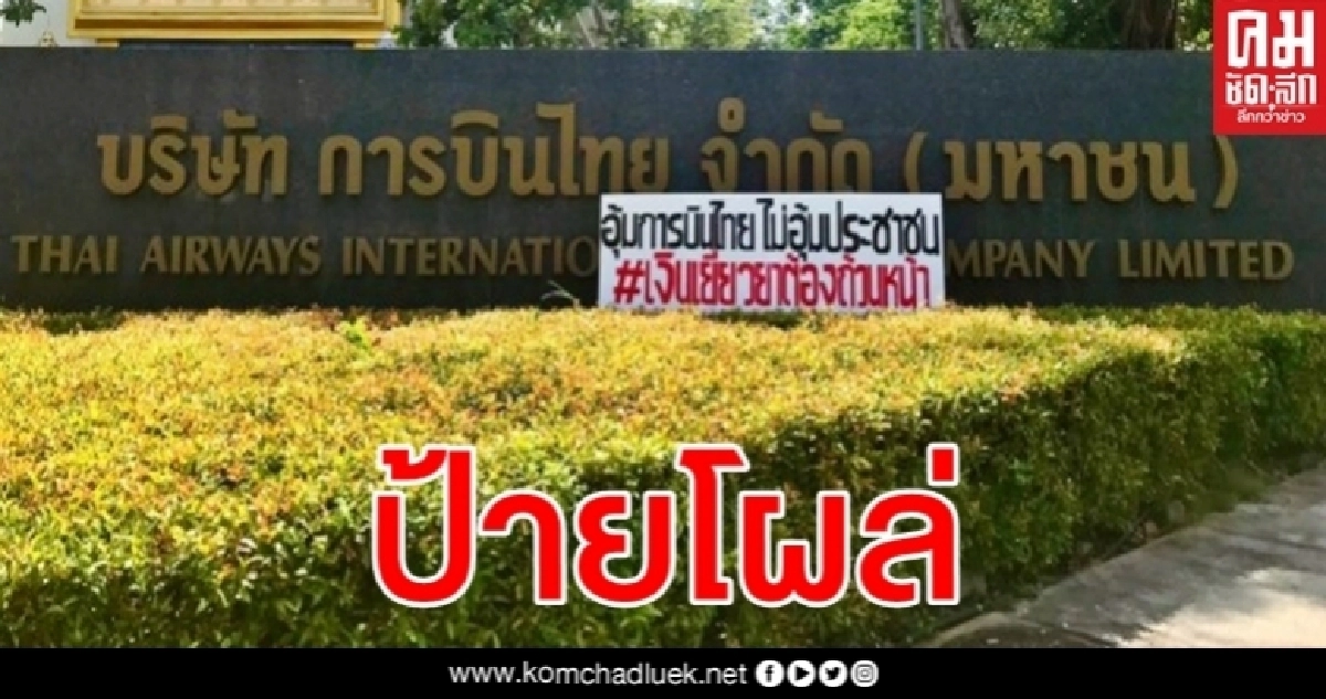 มีสะดุ้ง ป้ายโผล่หน้าการบินไทย ซัดแรงรัฐบาล "อุ้มการบินไทย ไม่อุ้มปชช." มีสะดุ้ง ป้ายโผล่หน้าการบินไทย ซัดแรงรัฐบาล "อุ้มการบินไทย ไม่อุ้มปชช."