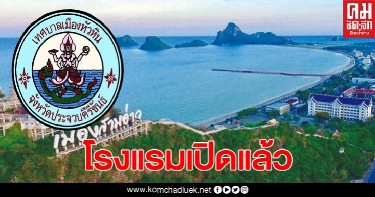18 พ.ค. 63 ทุกโรงแรมในประจวบฯ เริ่มเปิดให้บริการแล้ว